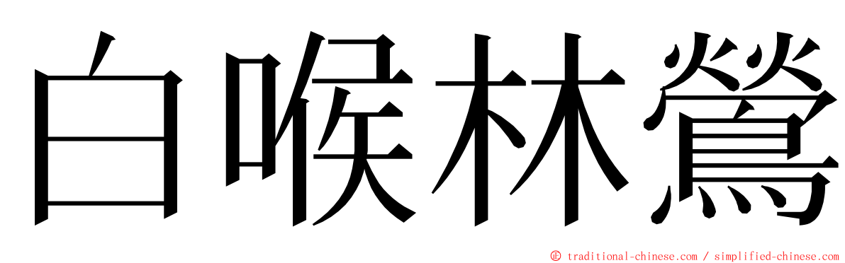 白喉林鶯 ming font