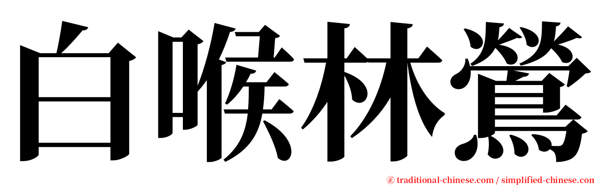 白喉林鶯 serif font