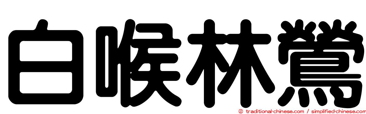白喉林鶯