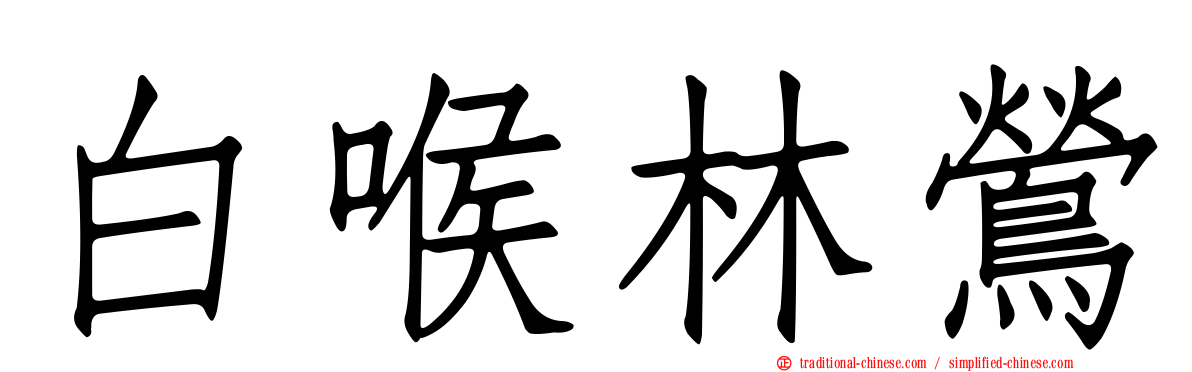 白喉林鶯