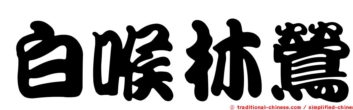 白喉林鶯