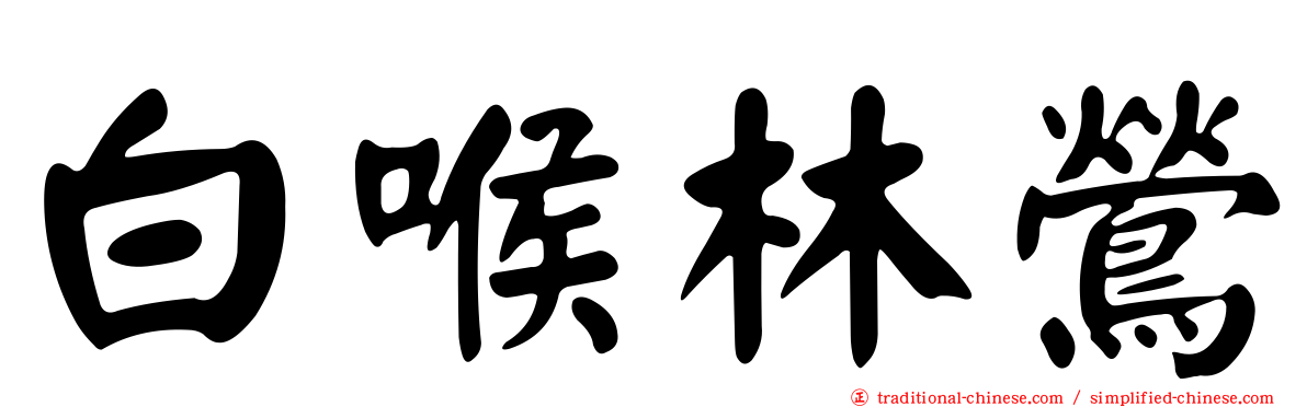 白喉林鶯