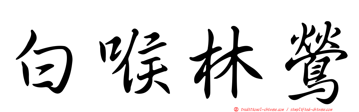 白喉林鶯