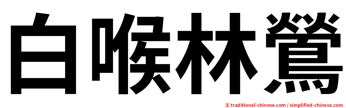 白喉林鶯