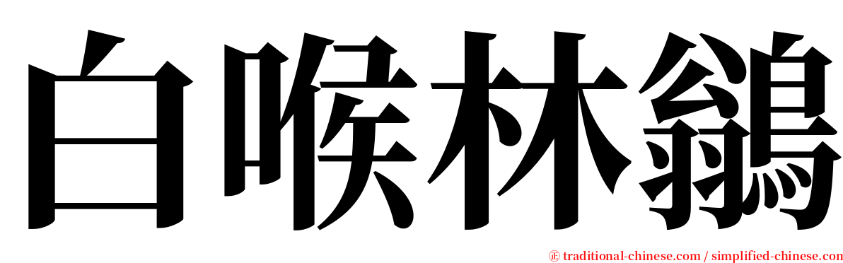 白喉林鶲 serif font