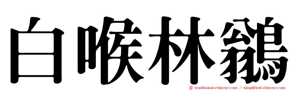 白喉林鶲