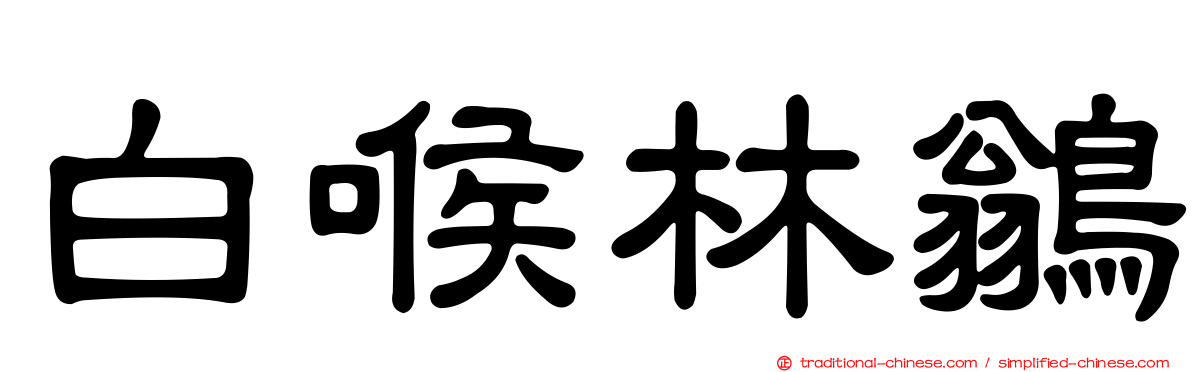 白喉林鶲