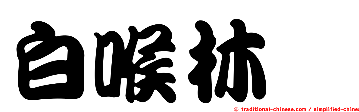 白喉林鶲