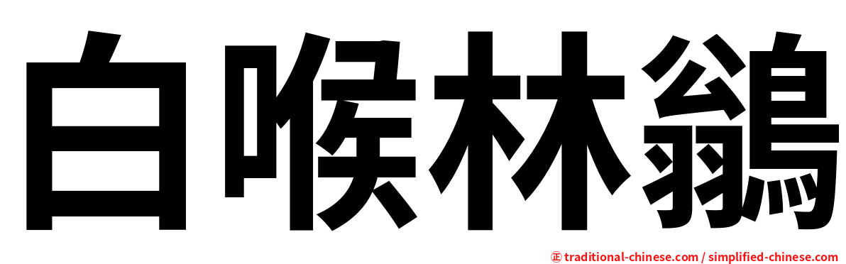 白喉林鶲