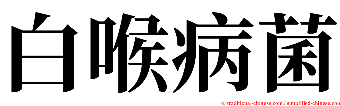 白喉病菌 serif font