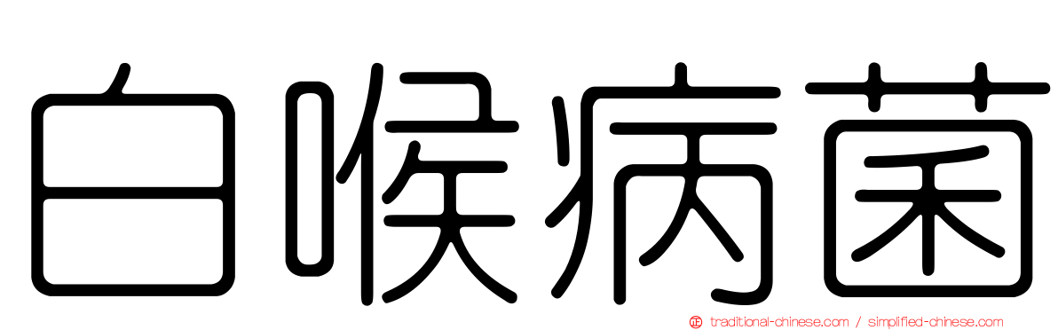 白喉病菌