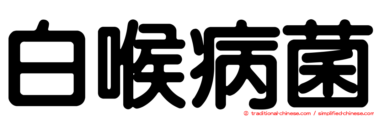 白喉病菌