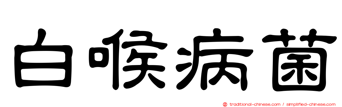 白喉病菌