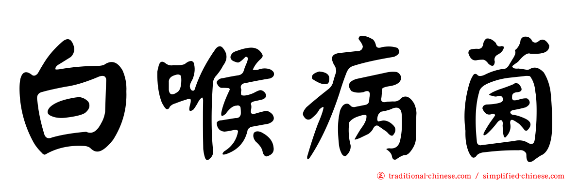 白喉病菌