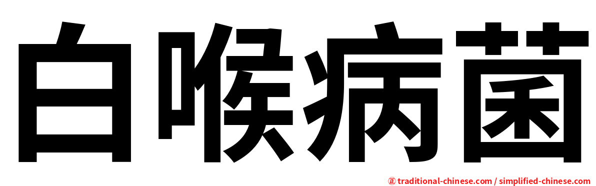 白喉病菌
