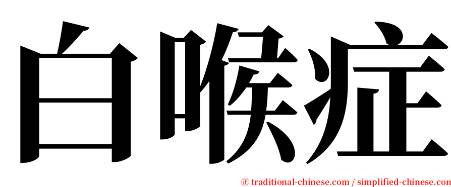白喉症 serif font