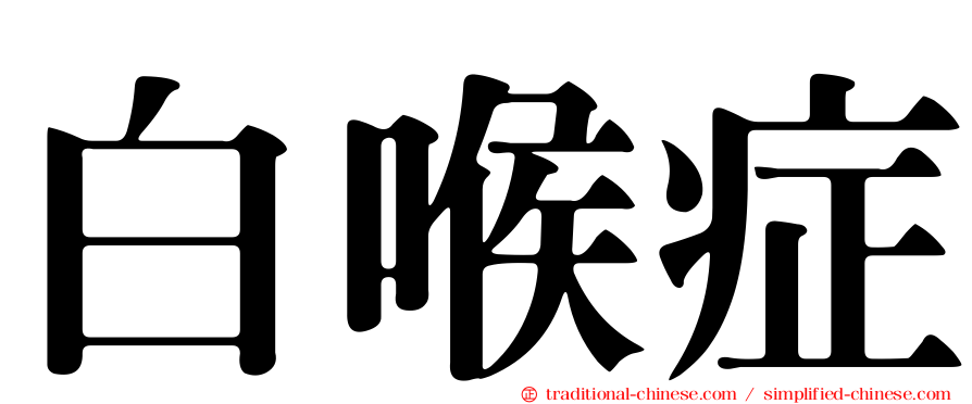 白喉症