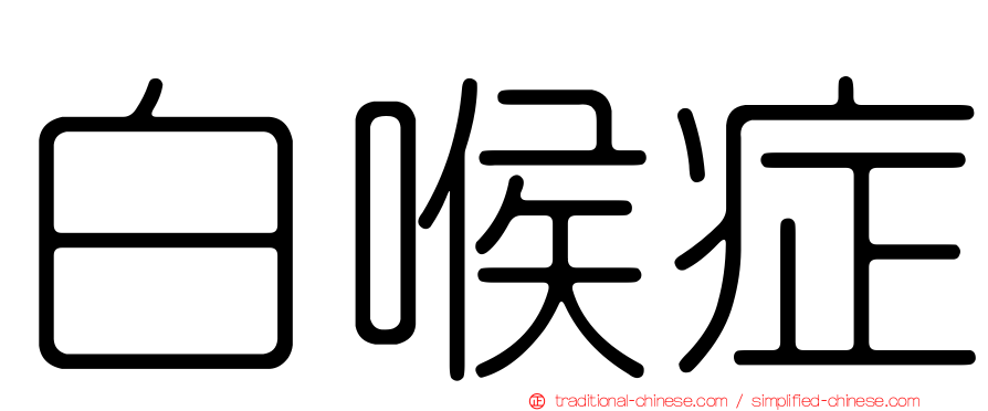 白喉症