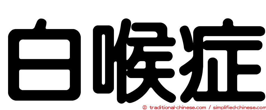 白喉症