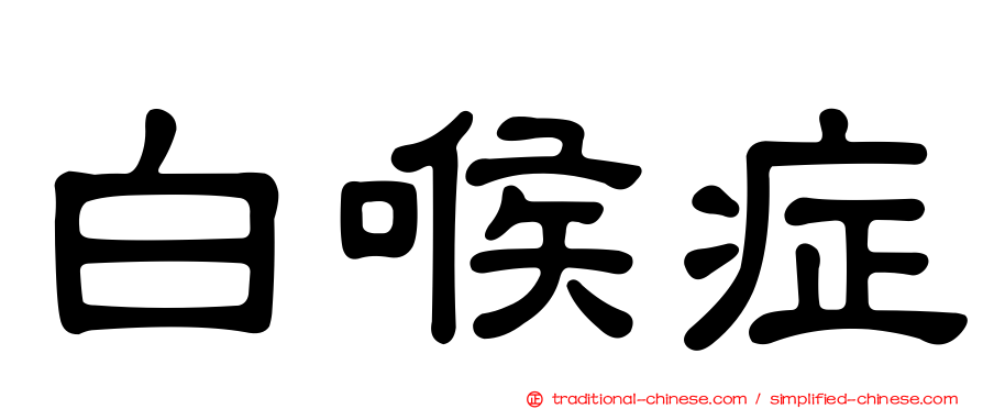 白喉症