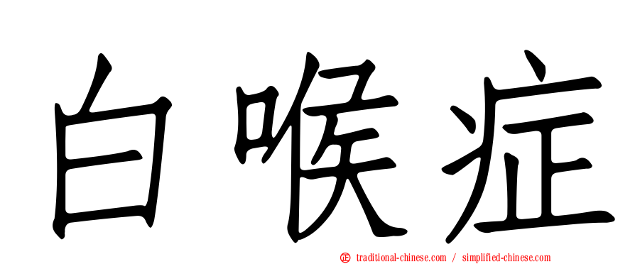 白喉症