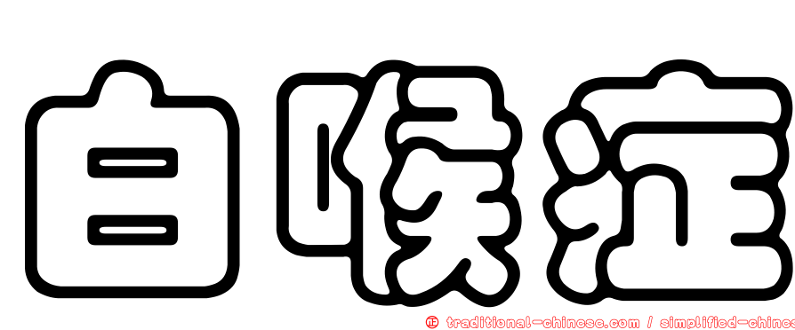 白喉症
