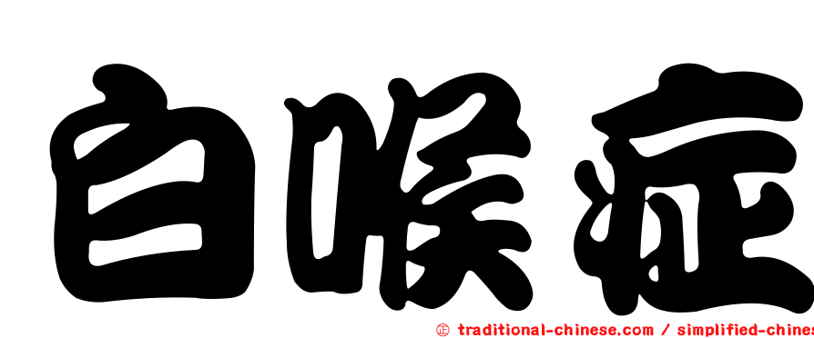 白喉症