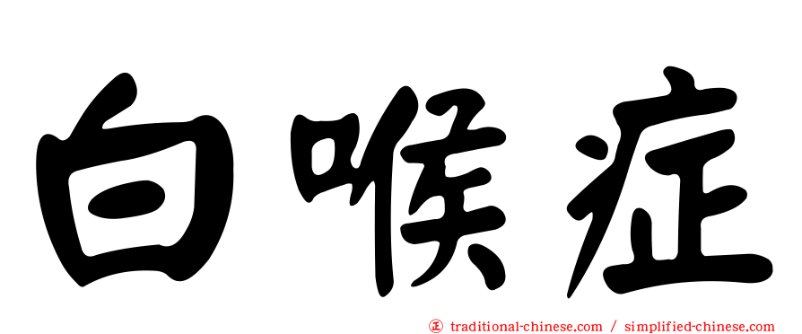 白喉症