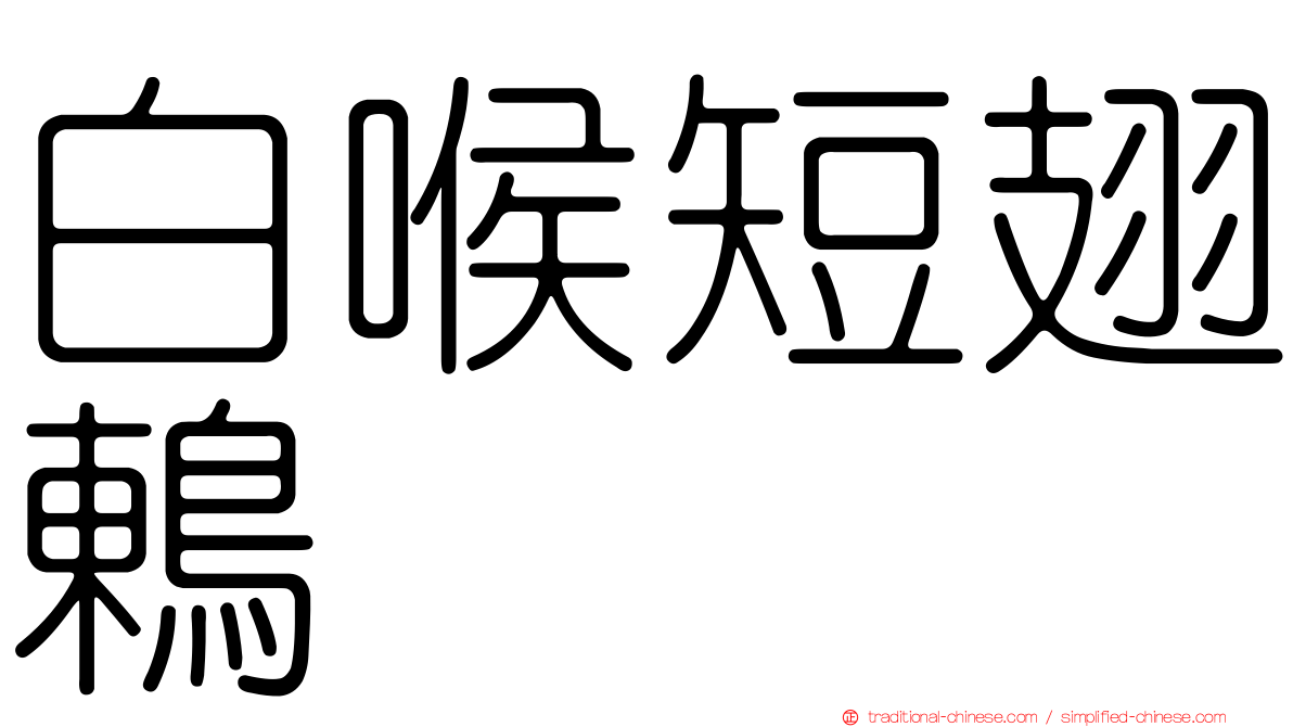 白喉短翅鶇