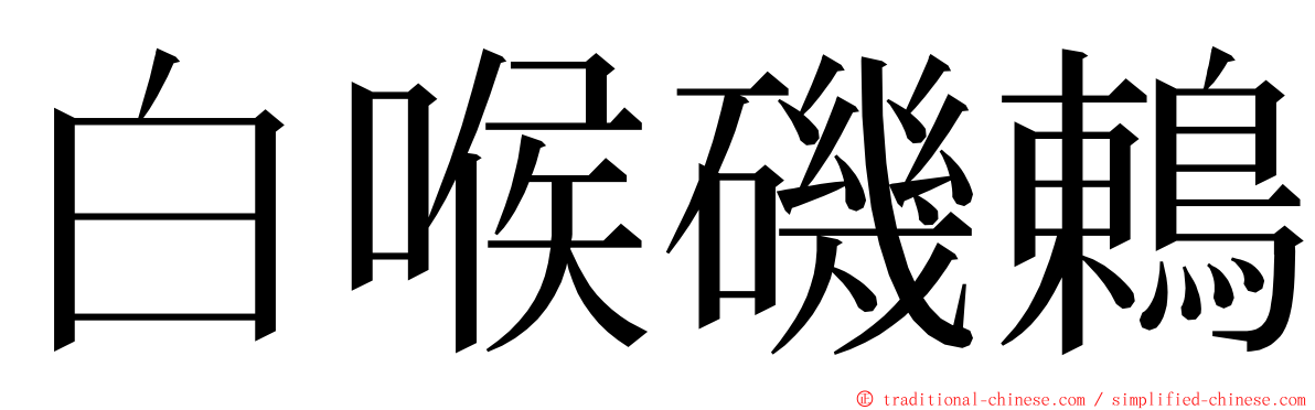 白喉磯鶇 ming font