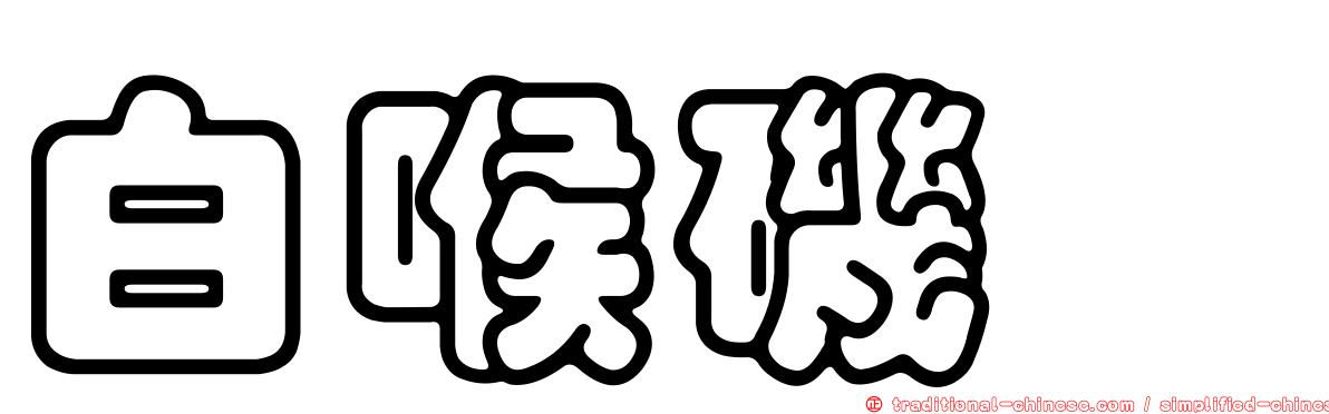 白喉磯鶇