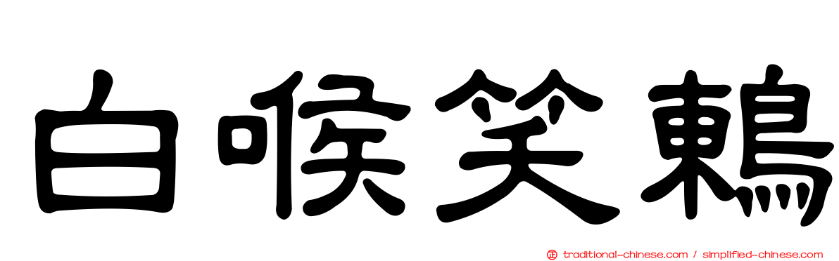 白喉笑鶇