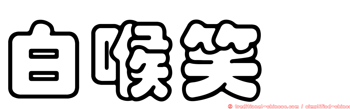 白喉笑鶇
