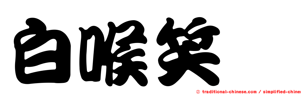 白喉笑鶇