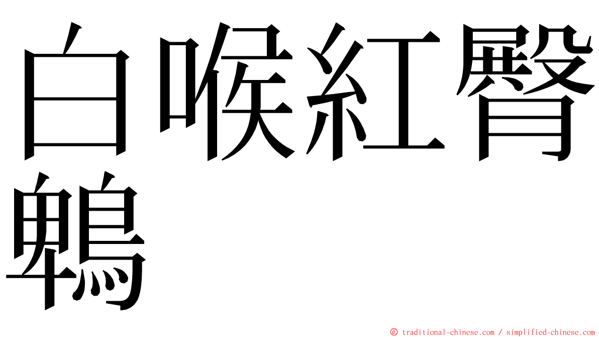 白喉紅臀鵯 ming font