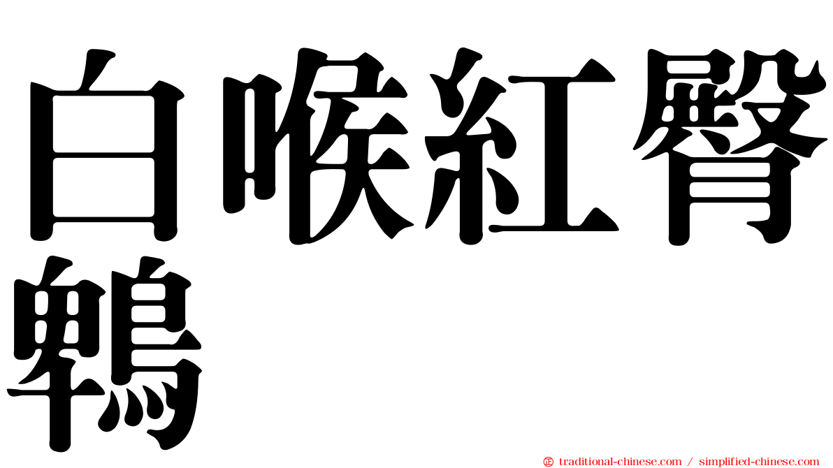 白喉紅臀鵯
