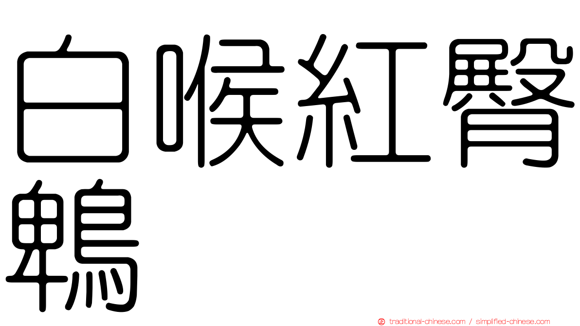 白喉紅臀鵯