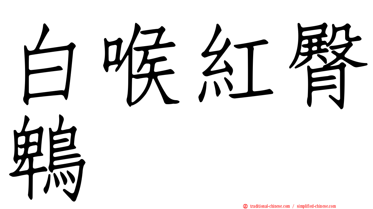 白喉紅臀鵯