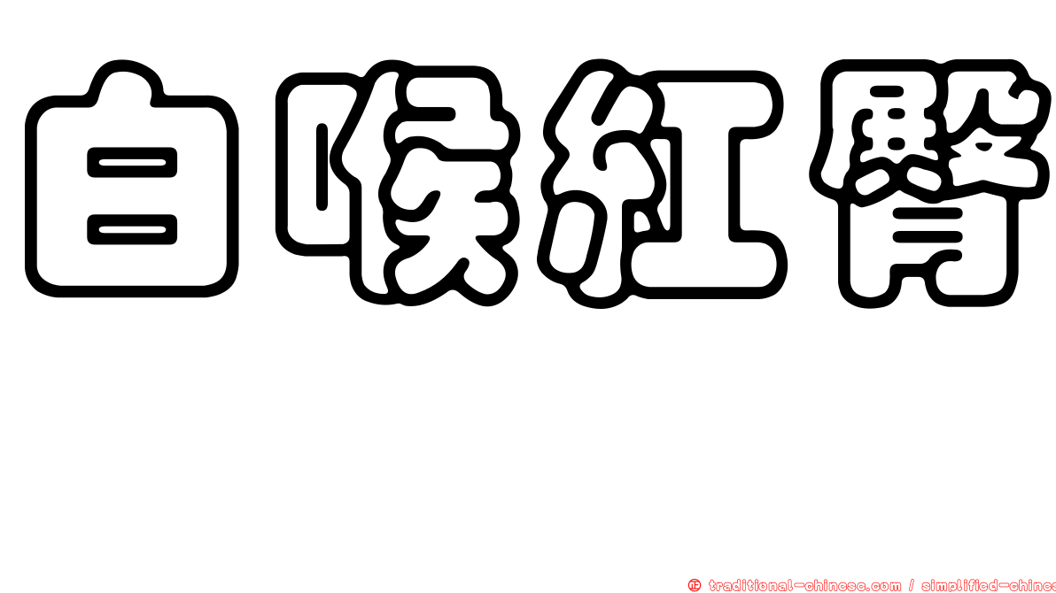 白喉紅臀鵯