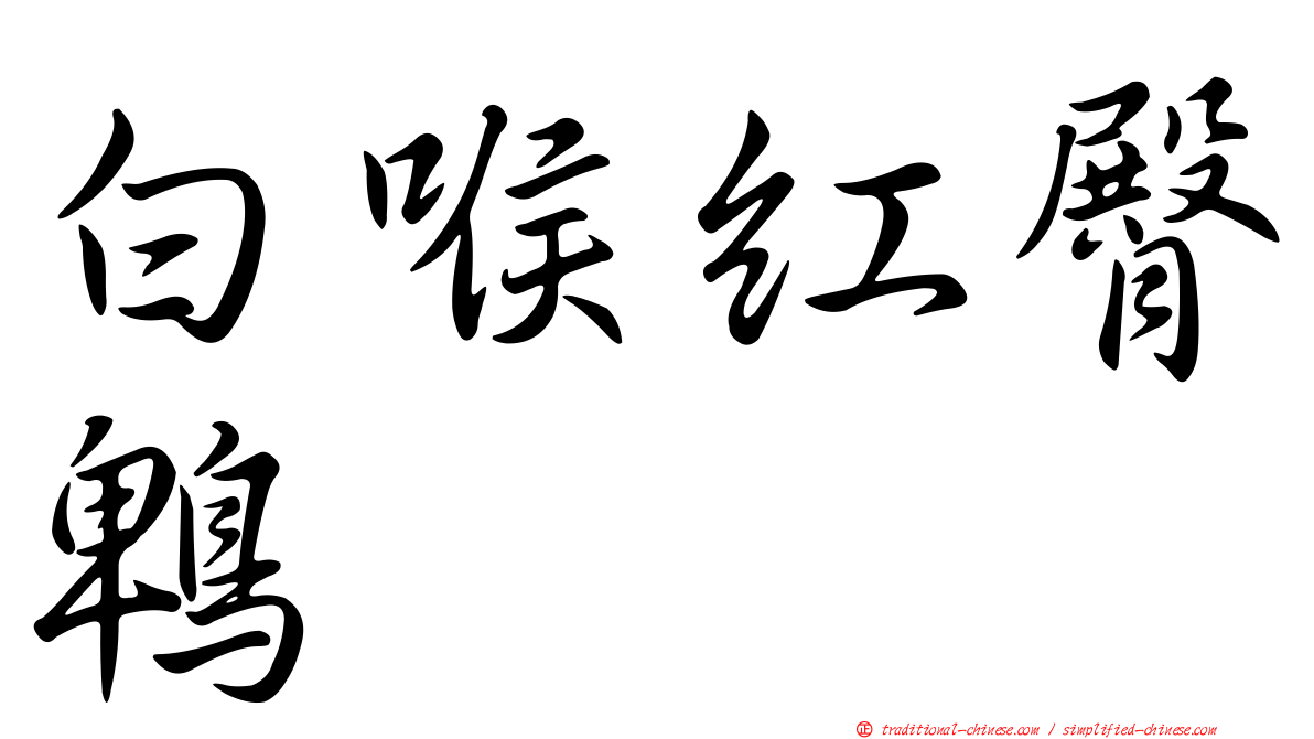 白喉紅臀鵯