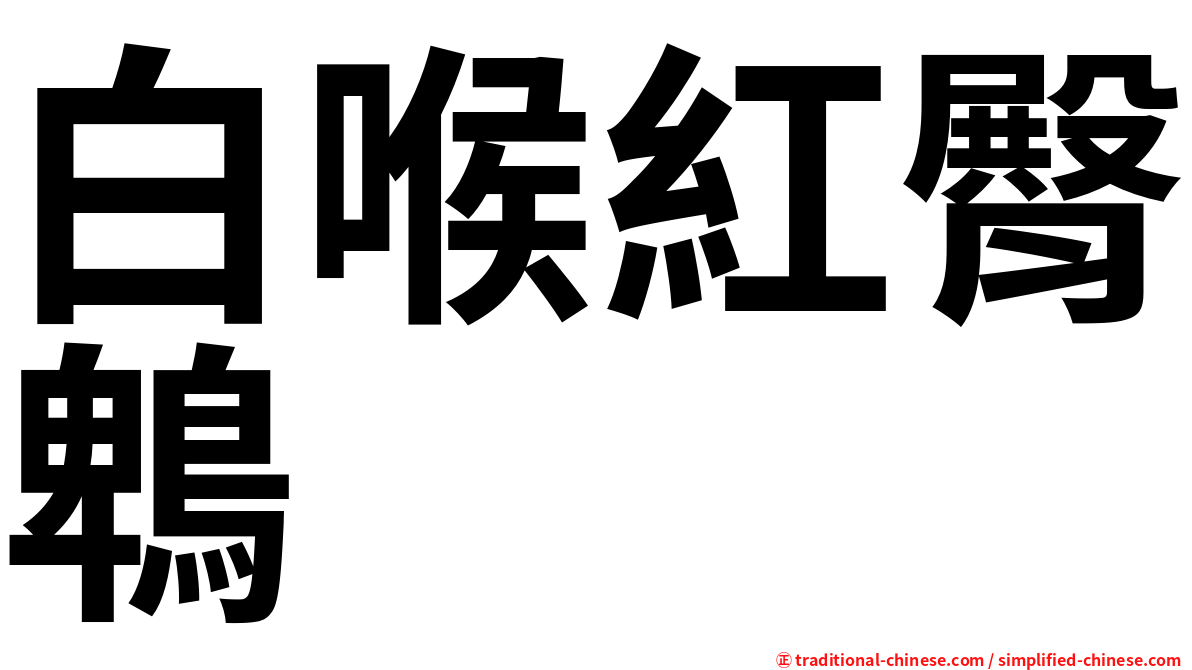 白喉紅臀鵯