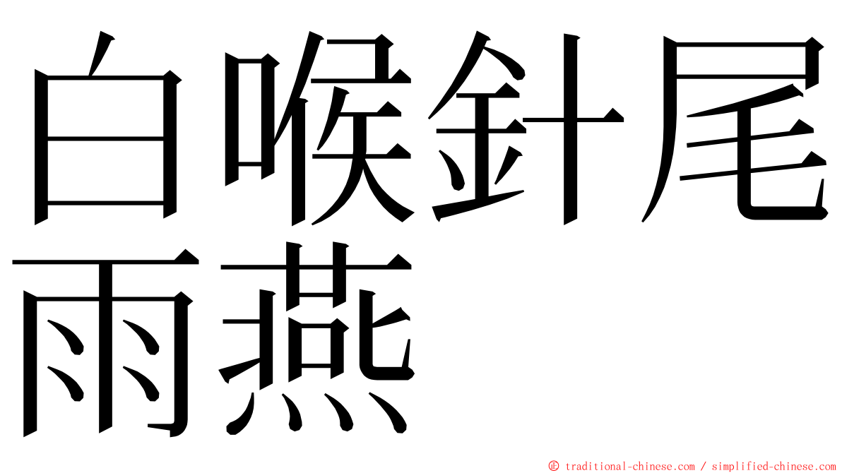 白喉針尾雨燕 ming font