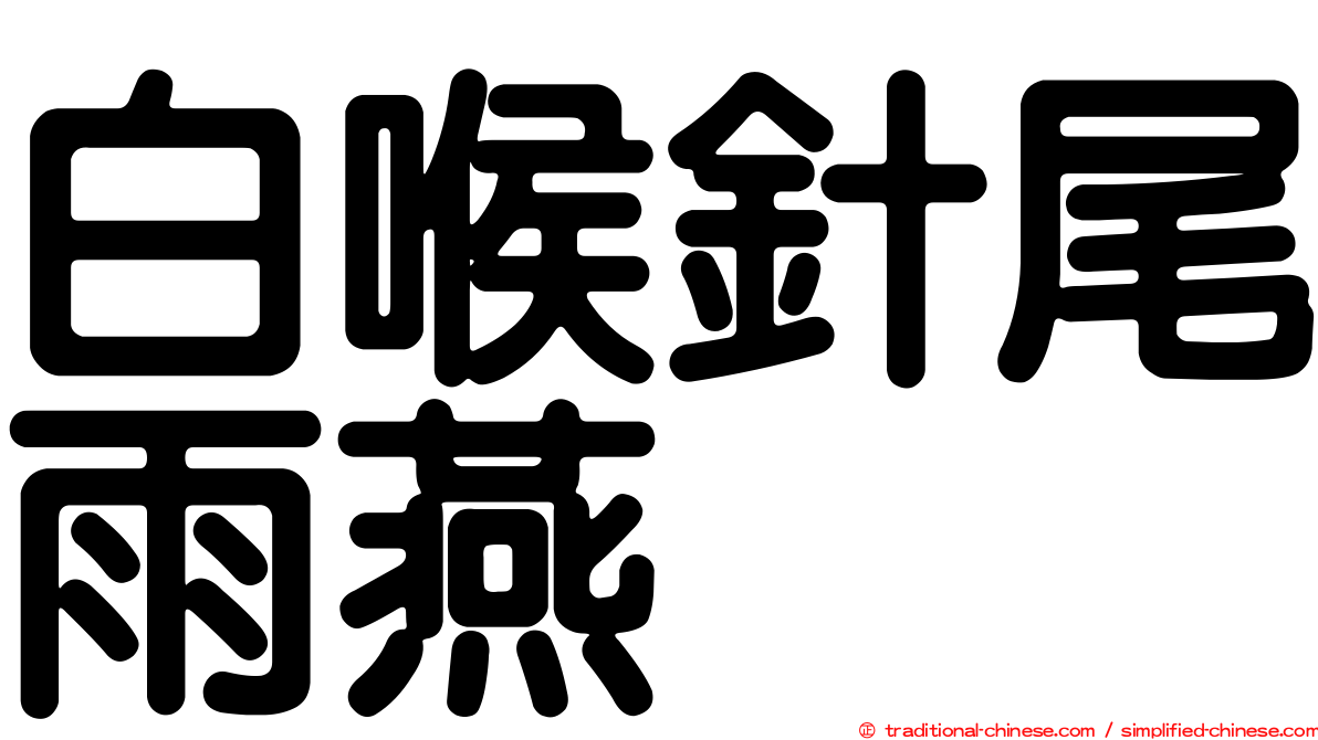 白喉針尾雨燕