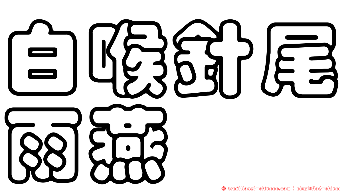 白喉針尾雨燕