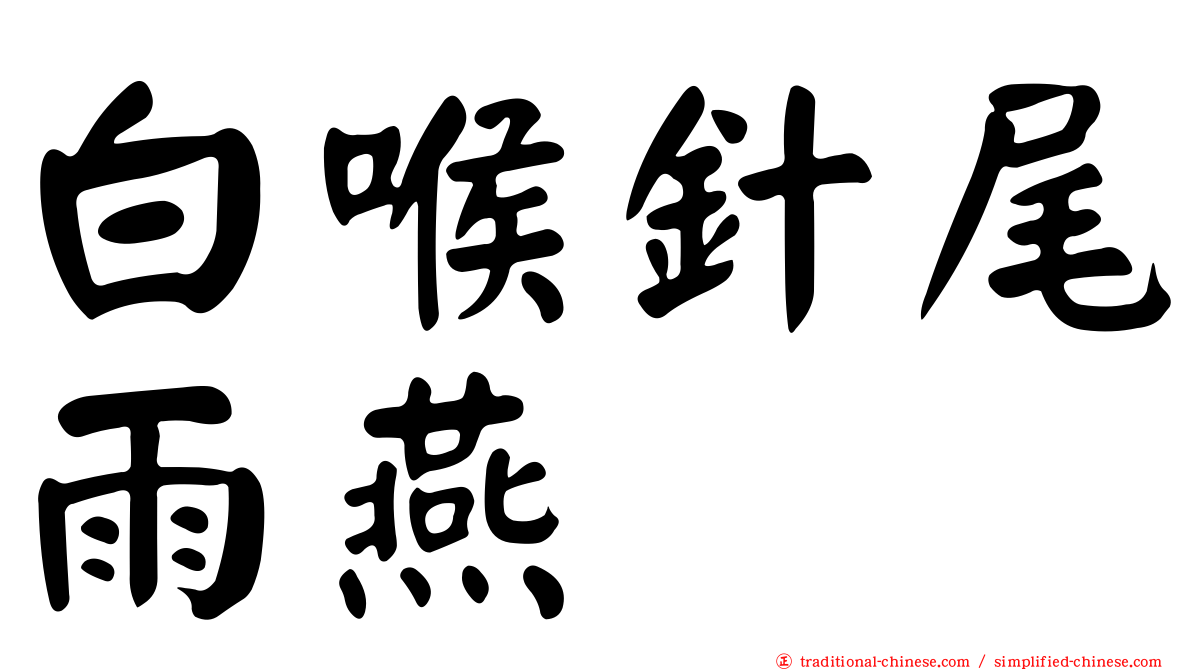 白喉針尾雨燕
