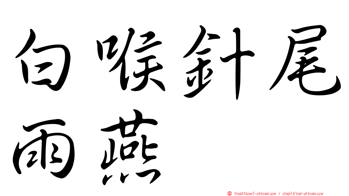 白喉針尾雨燕