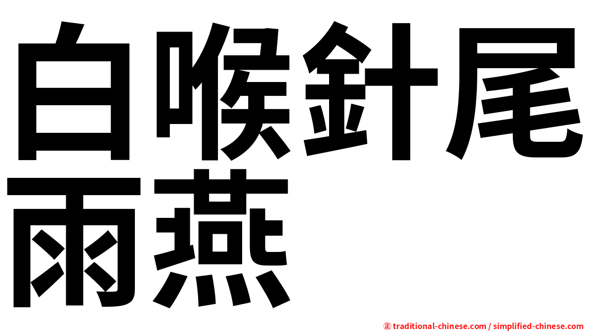 白喉針尾雨燕