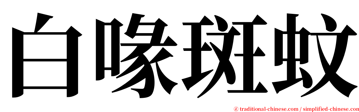 白喙斑蚊 serif font