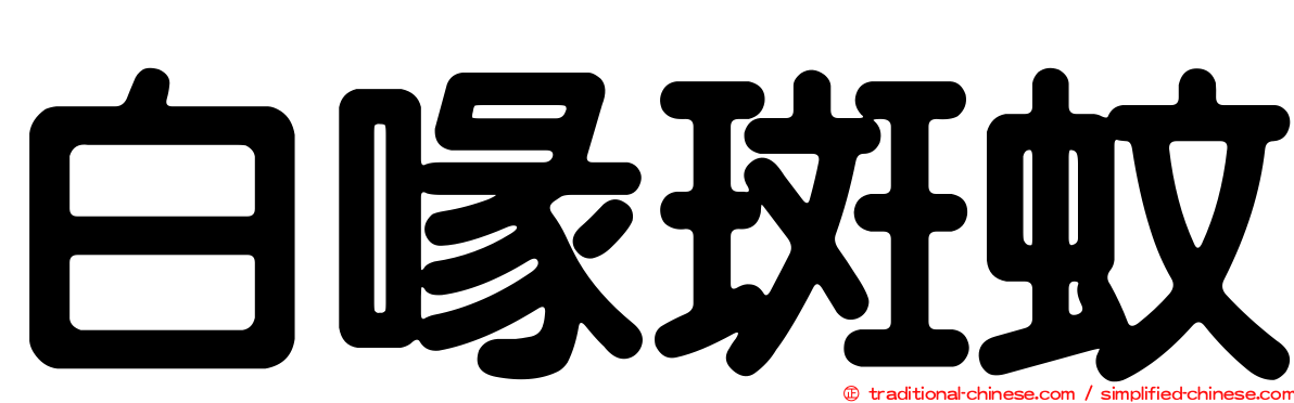 白喙斑蚊