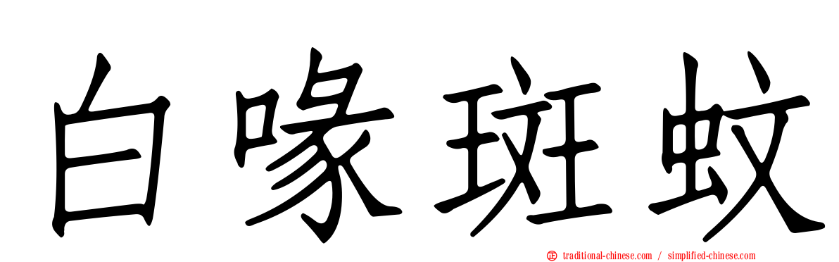 白喙斑蚊